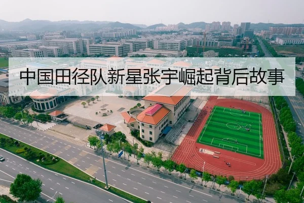 中国田径队新星张宇崛起背后故事